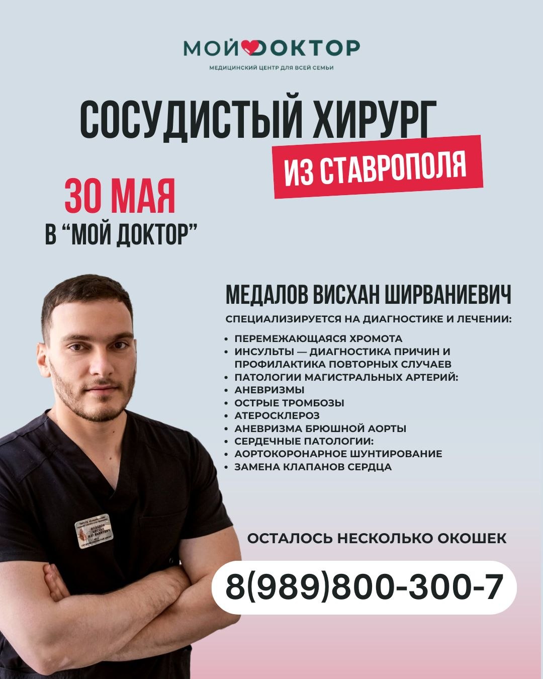 Консультация опытного Ставропольского сосудистого хирурга в медицинском центре «Мой Доктор»
