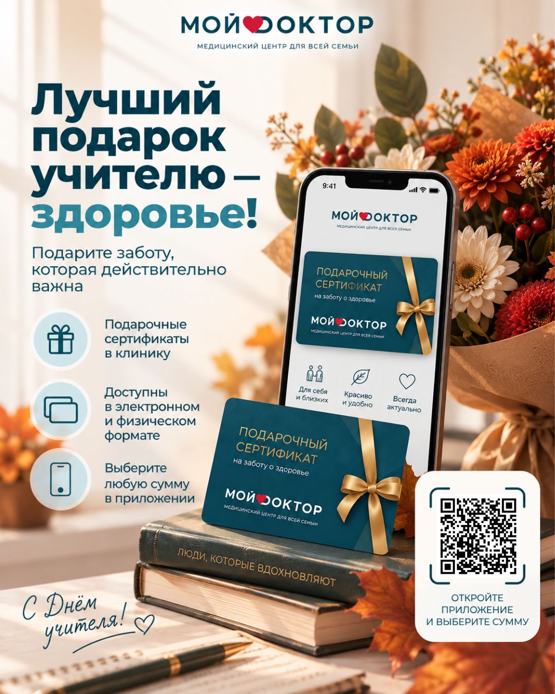 Подарочный сертификат в «Мой Доктор» ко Дню учителя — подарок с заботой