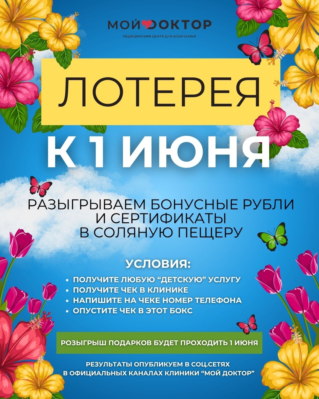 ПРАЗДНИЧНАЯ ЛОТЕРЕЯ В "МОЙ ДОКТОР" /  ДЕНЬ ЗАЩИТЫ ДЕТЕЙ В АРМАВИРЕ