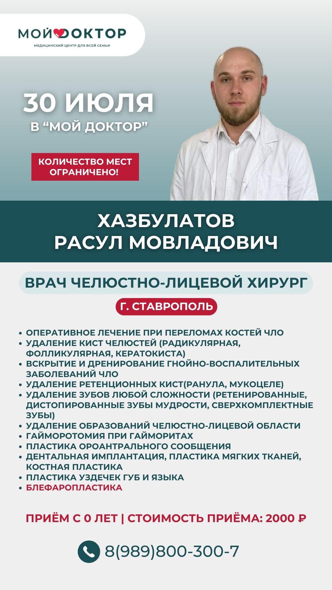 Приём врача челюстно-лицевого хирурга из Ставрополя — Хазбулатова Расула Мовладовича