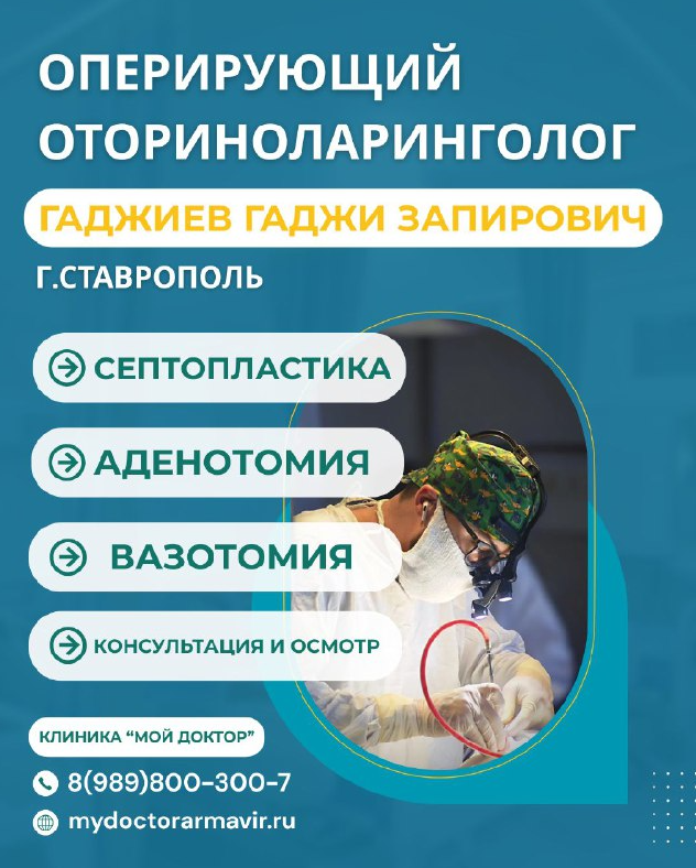 ЛОР-ОПЕРАЦИИ В КЛИНИКЕ "МОЙ ДОКТОР" | ЦЕНТР АМБУЛАТОРНОЙ ХИРУРГИИ