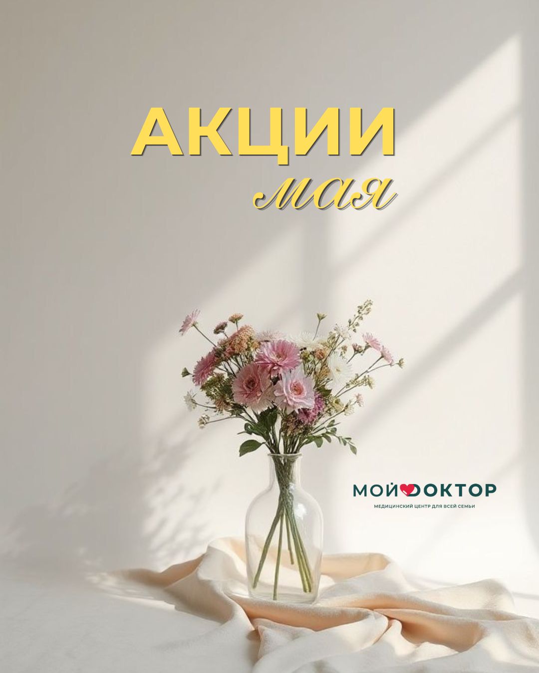 АКЦИИ МАЯ клиники «МОЙ ДОКТОР» 