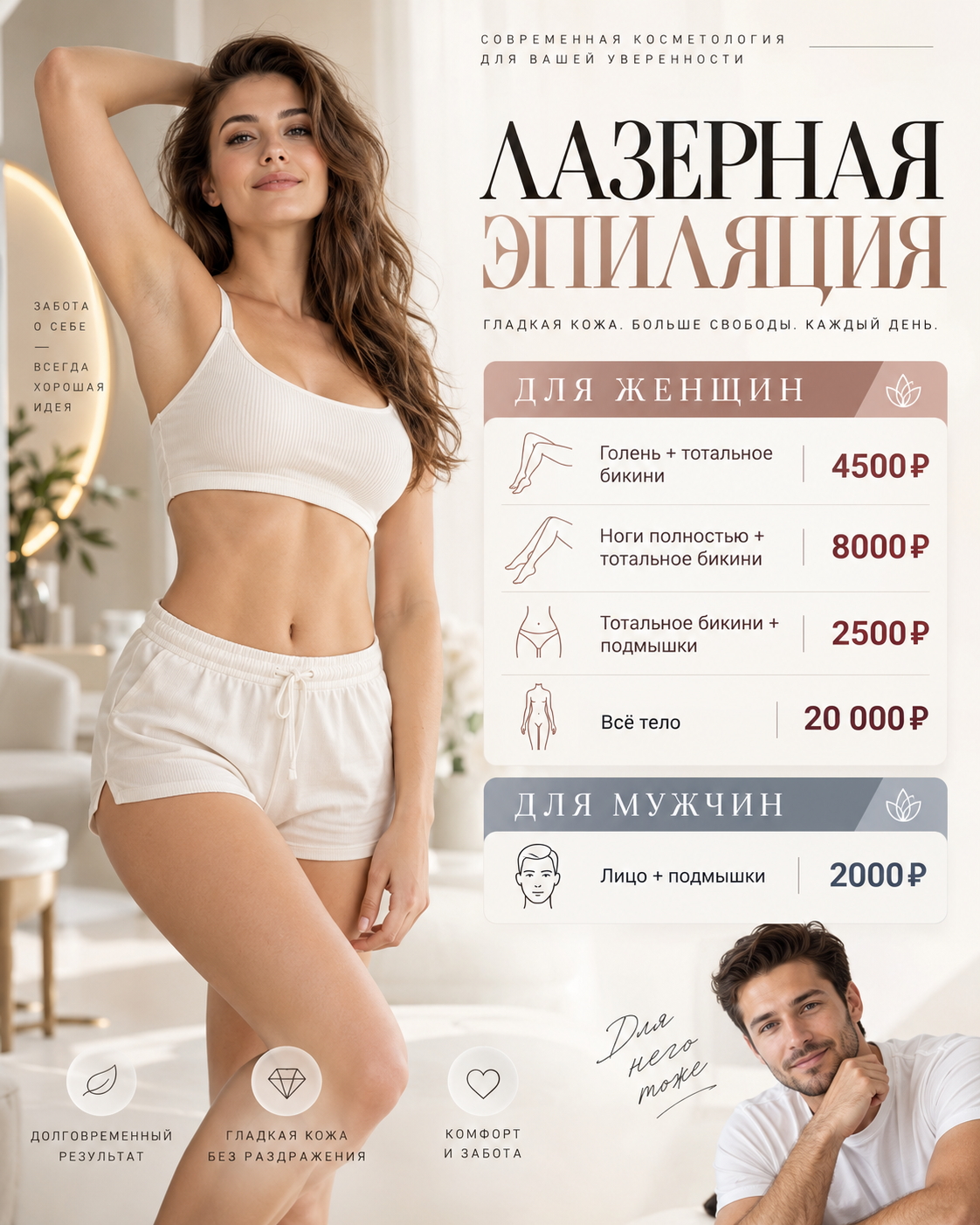 ЛАЗЕРНАЯ ЭПИЛЯЦИЯ