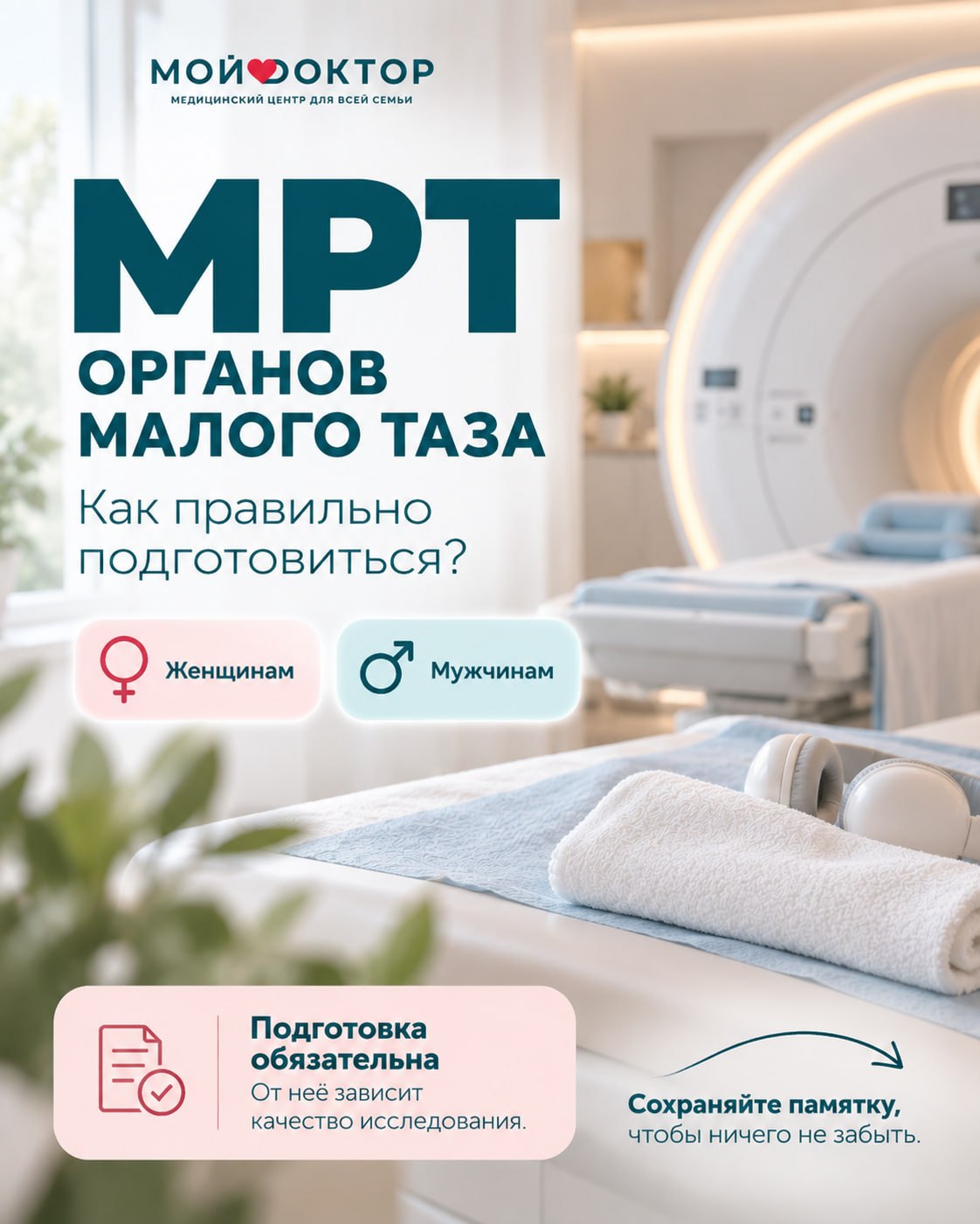 МРТ органов малого таза в Армавире — как правильно подготовиться к исследованию