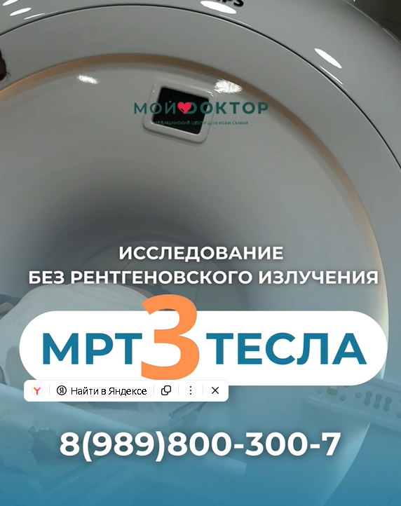 МРТ 3 Тесла в Армавире — современная диагностика без рентгеновского облучения