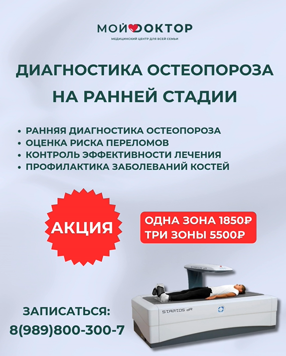 ДИАГНОСТИКА ОСТЕОПОРОЗА НА РАННЕЙ СТАДИИ В АРМАВИРЕ