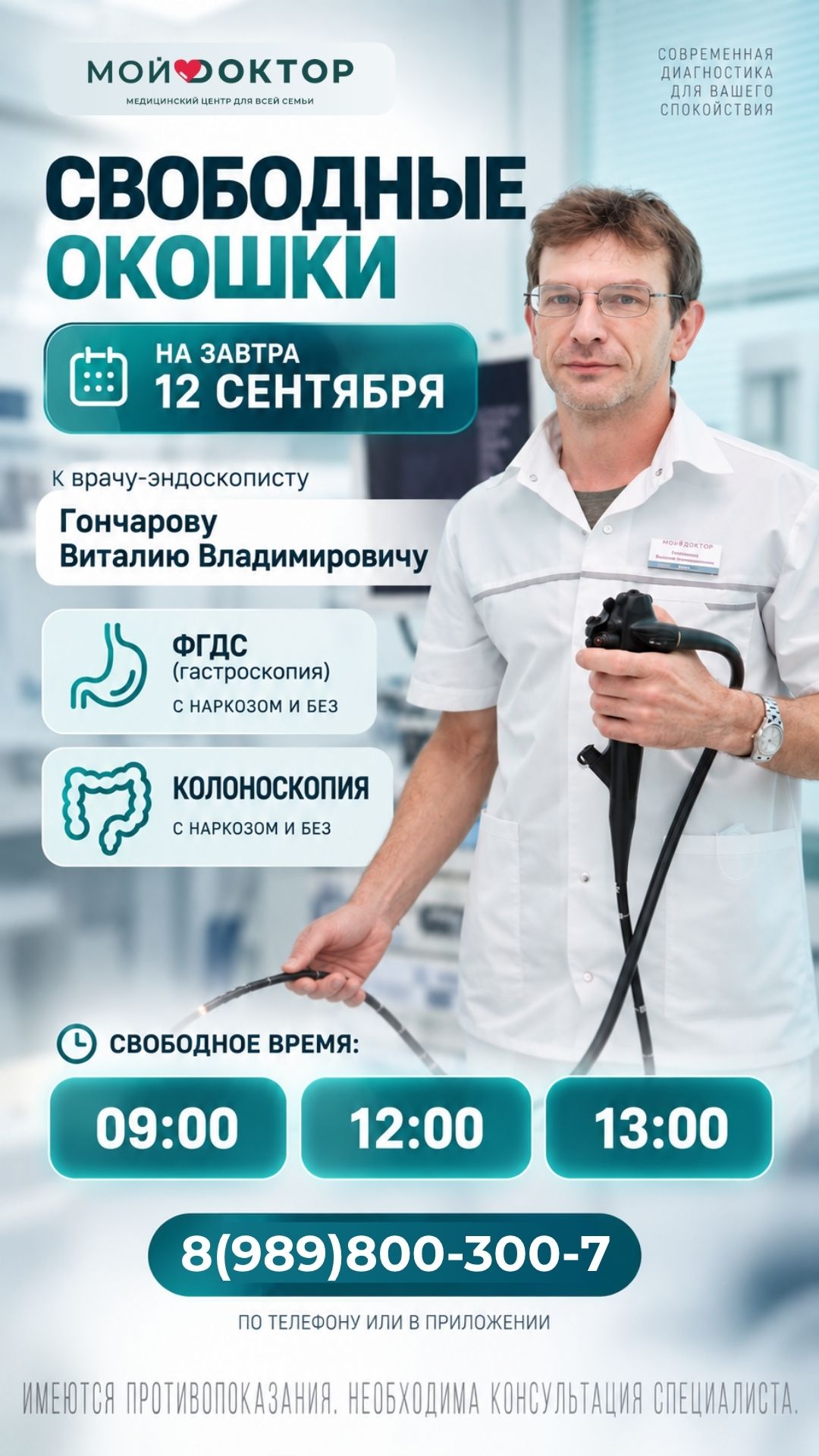 ФГДС и колоноскопия в Армавире: свободные места на 12 сентября