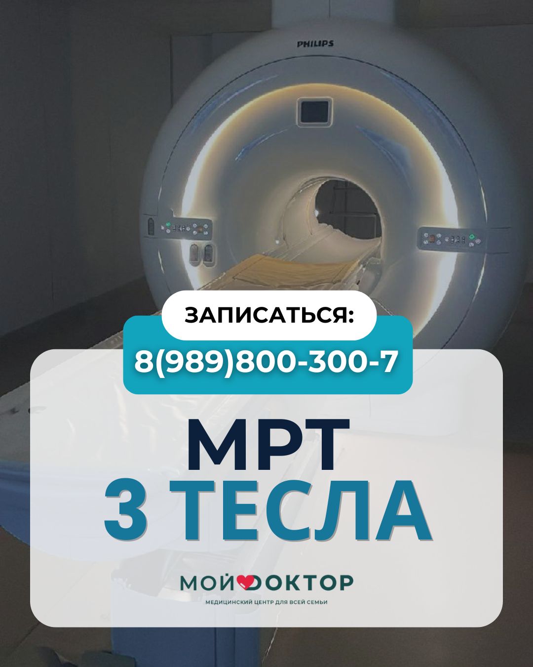 В клинике «Мой Доктор» доступно МРТ 3 Тесла — современное оборудование, которое дополняет наши возможности диагностики.