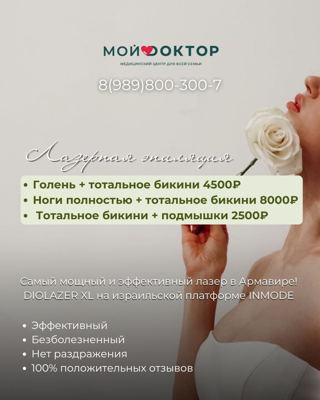 Лазерная эпиляция в Армавире: продвинутый и эффективный лазер, который гарантирует результат