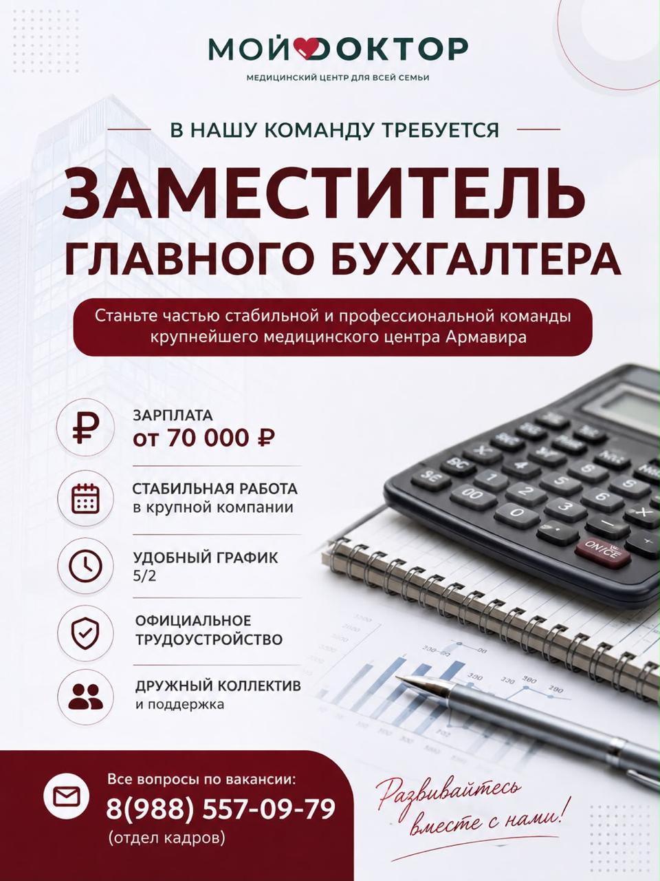 Заместитель главного бухгалтера — вакансия в клинике «Мой Доктор»