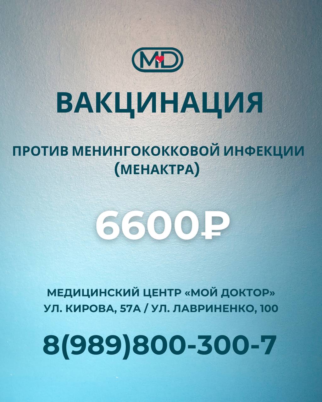 В клинике «МОЙ ДОКТОР» есть возможность вакцинации против менингококковой инфекции