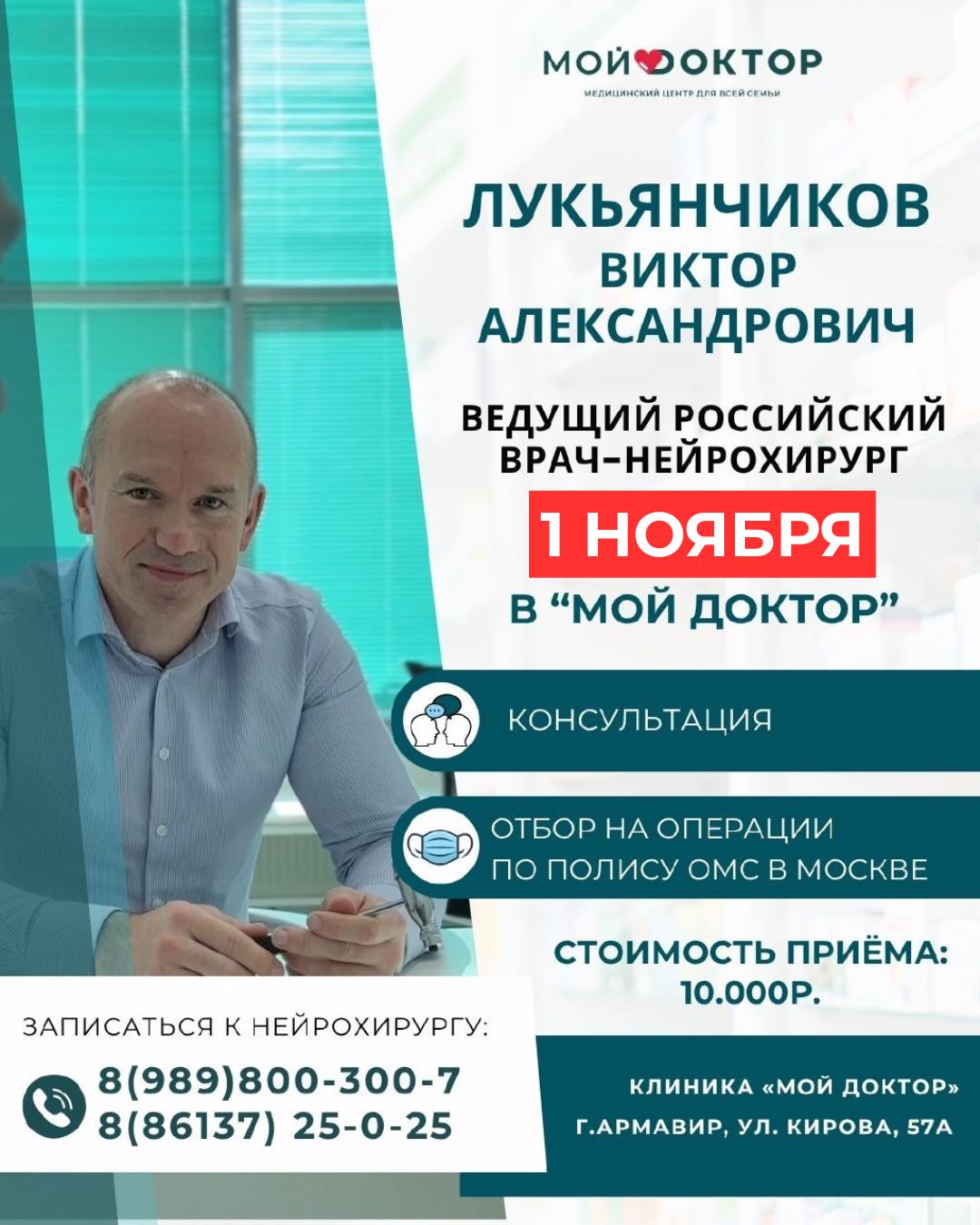 Приём нейрохирурга в Армавире 1 ноября — отбор на операции по ОМС в Москве