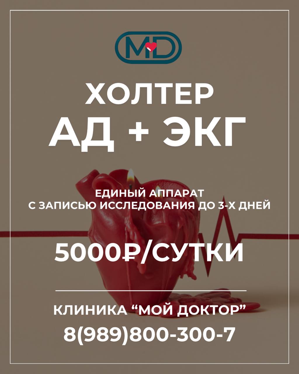 ДВОЙНОЙ ХОЛТЕР АД+ЭКГ: ОДНОВРЕМЕННЫЙ МОНИТОРИНГ