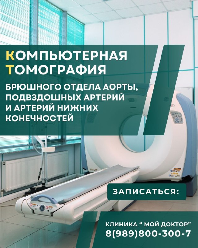 КТ-диагностика брюшного отдела аорты в Армавире