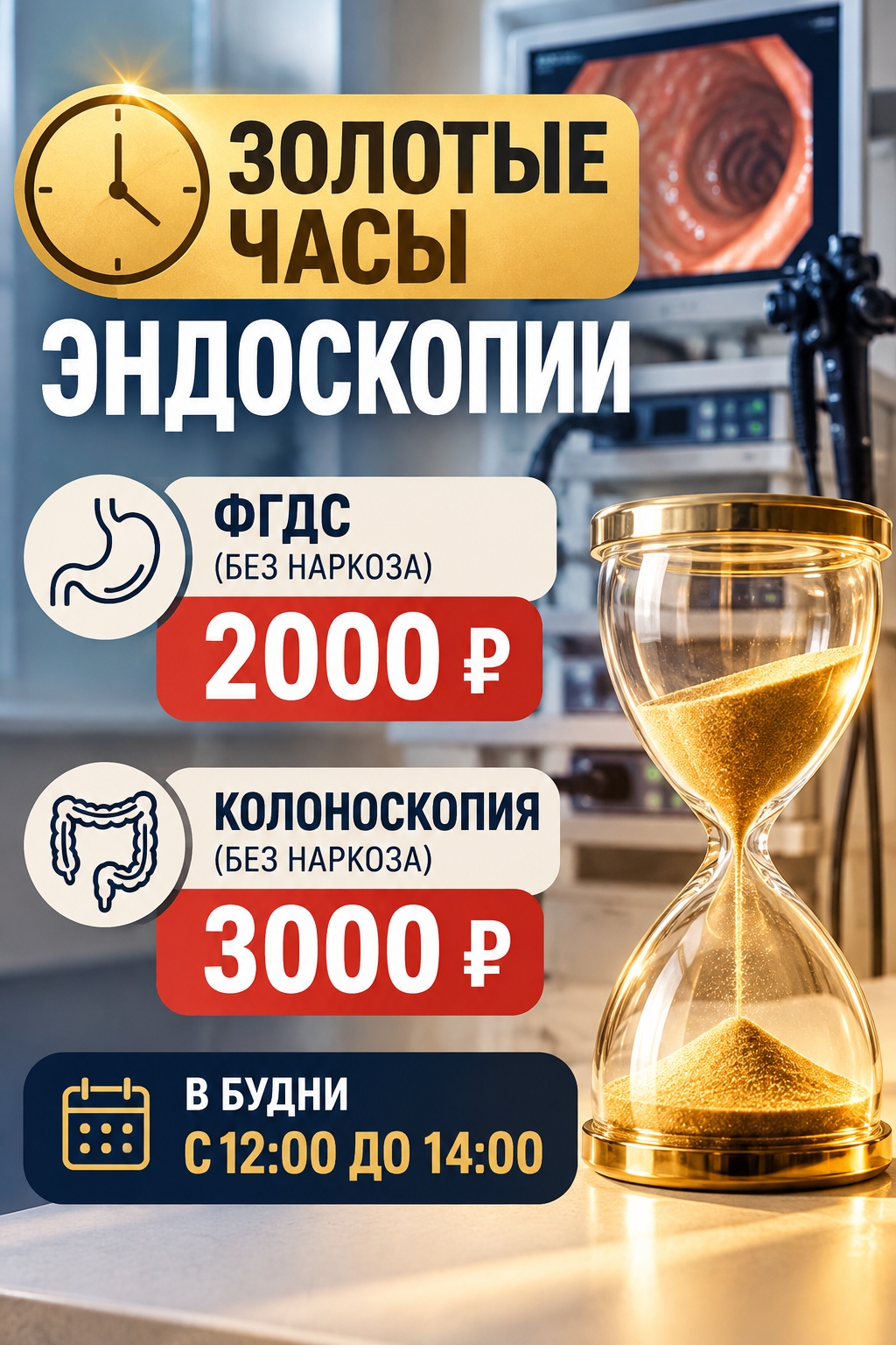 «Золотые часы» эндоскопии