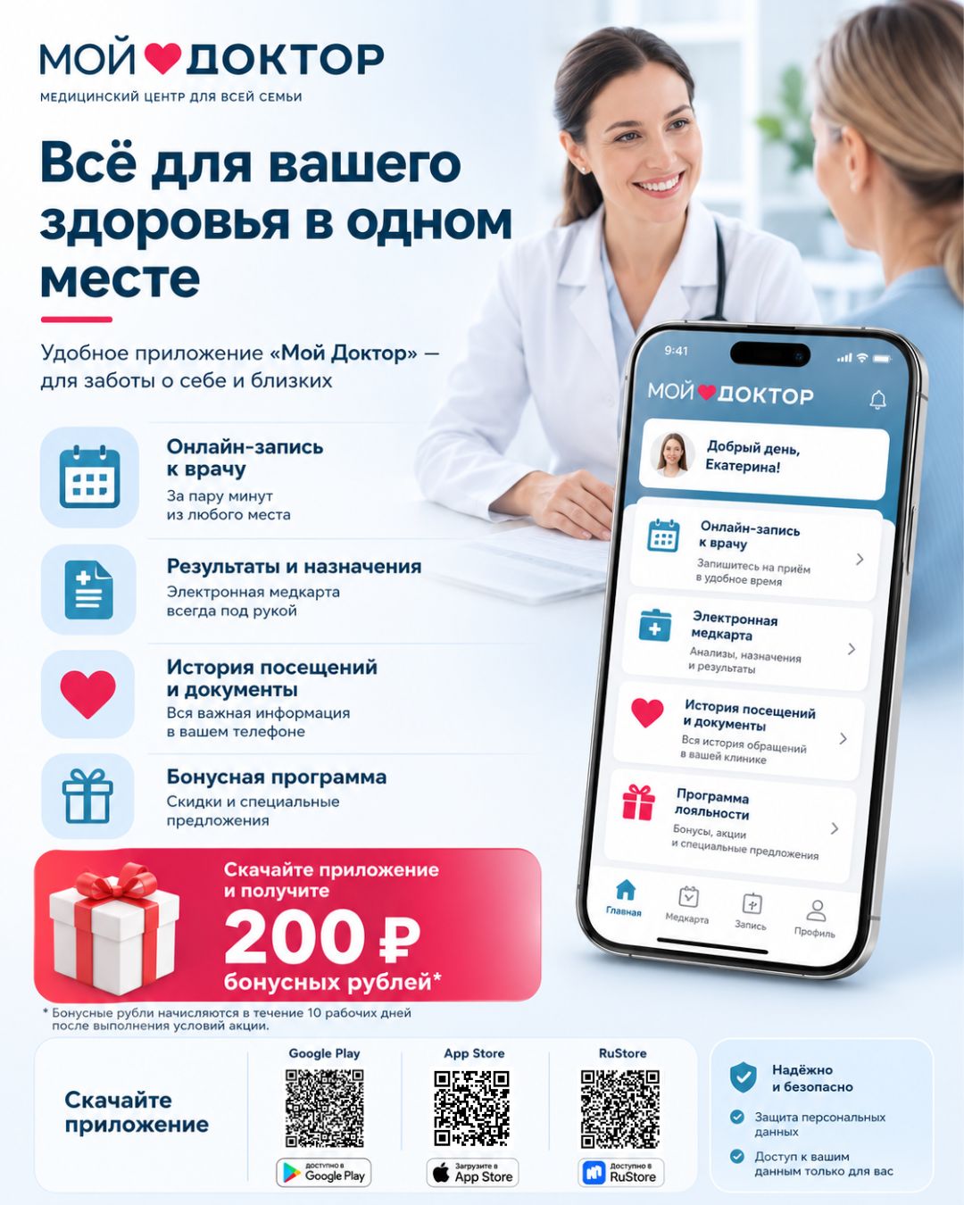 Приложение медицинского центра «Мой Доктор» уже доступно на популярных платформах!