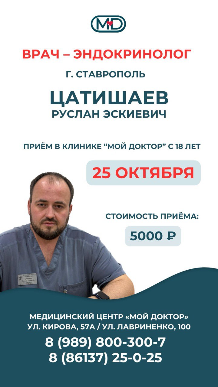 ЭНДОКРИНОЛОГ ИЗ СТАВРОПОЛЯ В АРМАВИРЕ