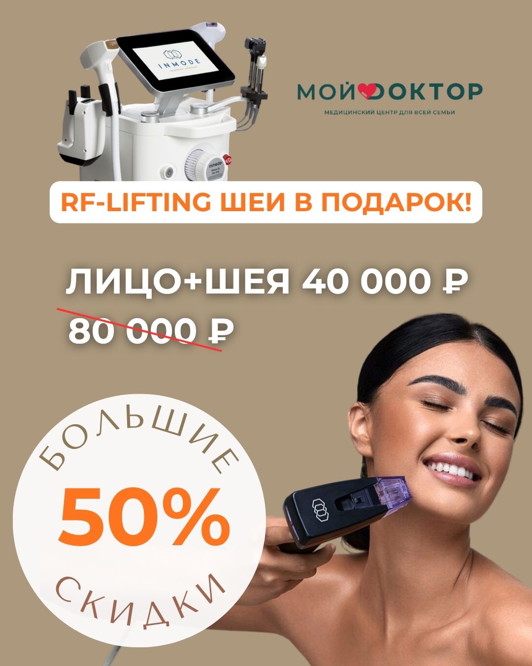 СКИДКА 50% НА RF-LIFTING MORPHEUS 8 В АРМАВИРЕ
