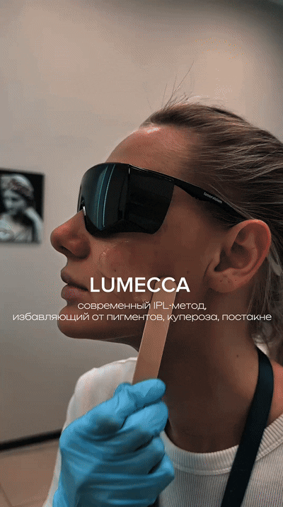 Скидка 15% на процедуру Lumecca  в Армавире
