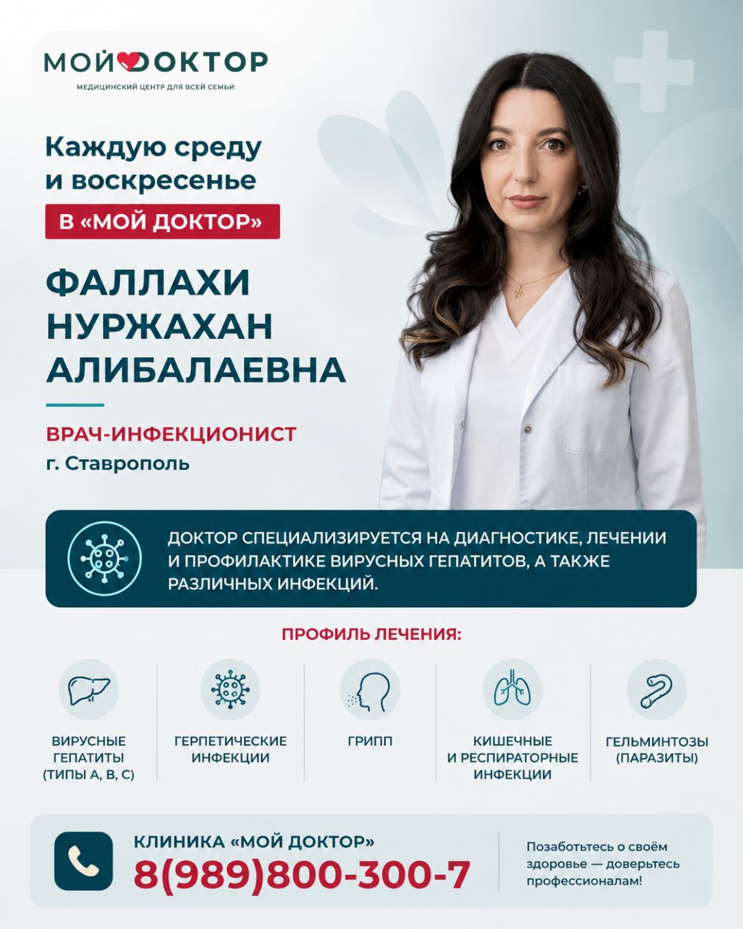В клинике «Мой Доктор» ведёт приём врач-инфекционист, паразитолог Фаллахи Нуржахан Алибалаевна — специалист с большим опытом диагностики, лечения и профилактики инфекционных заболеваний.