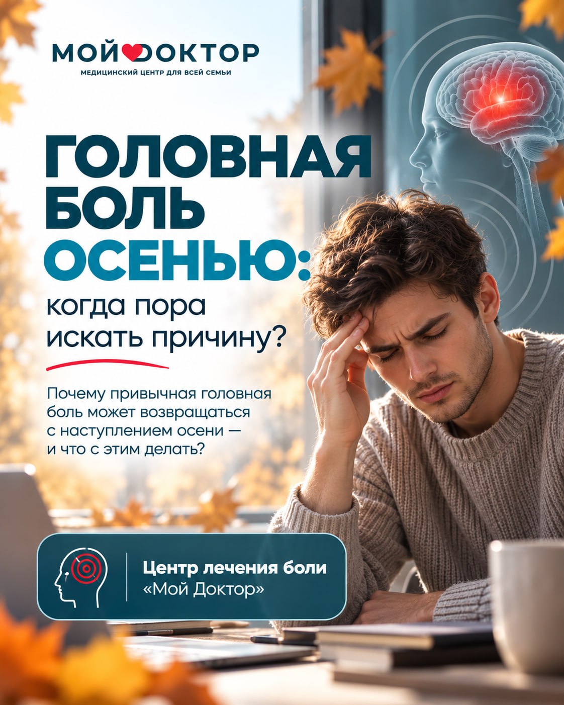 Головная боль осенью: почему она возникает и когда нужна диагностика