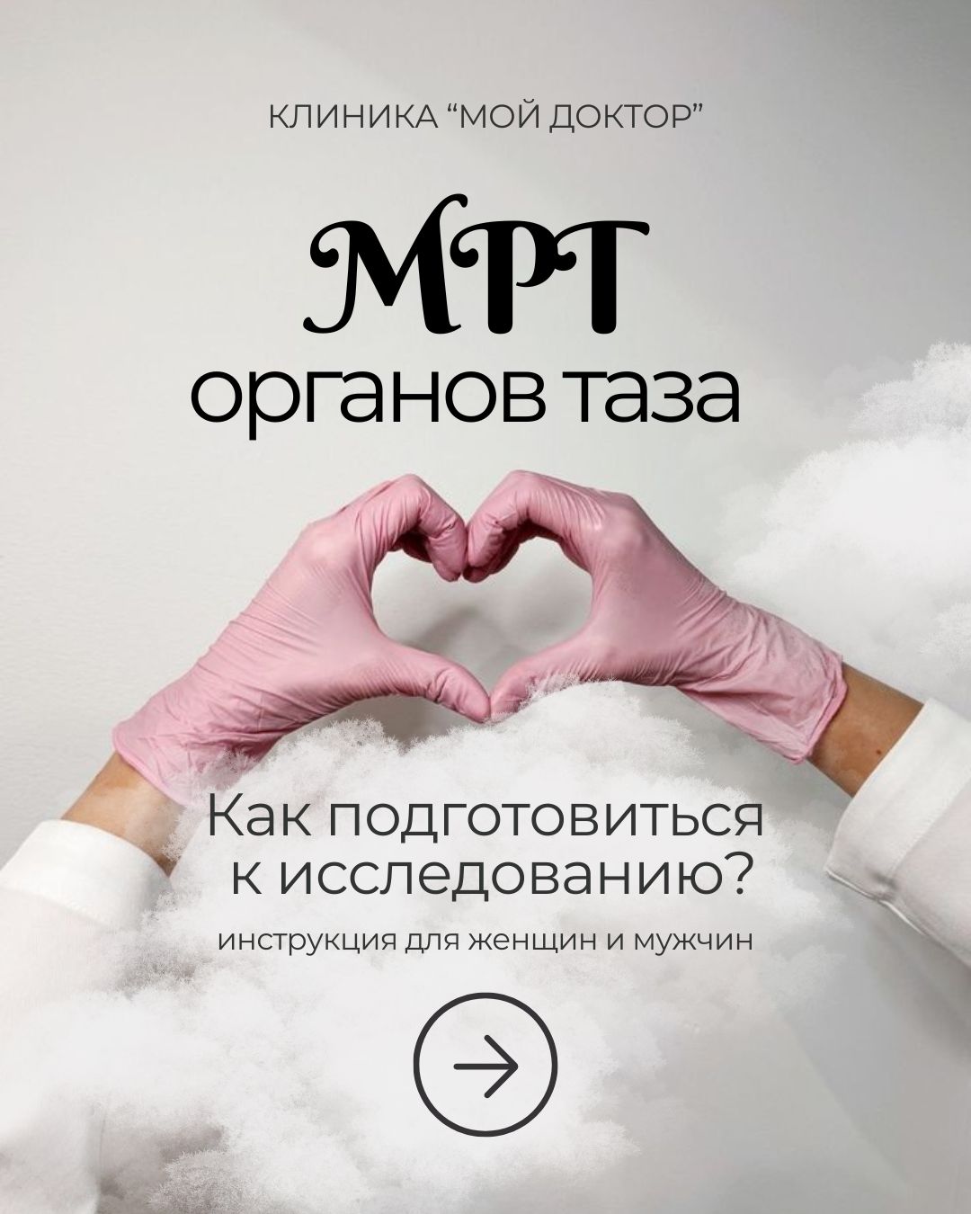 Как подготовиться к МРТ органов малого таза? Инструкция