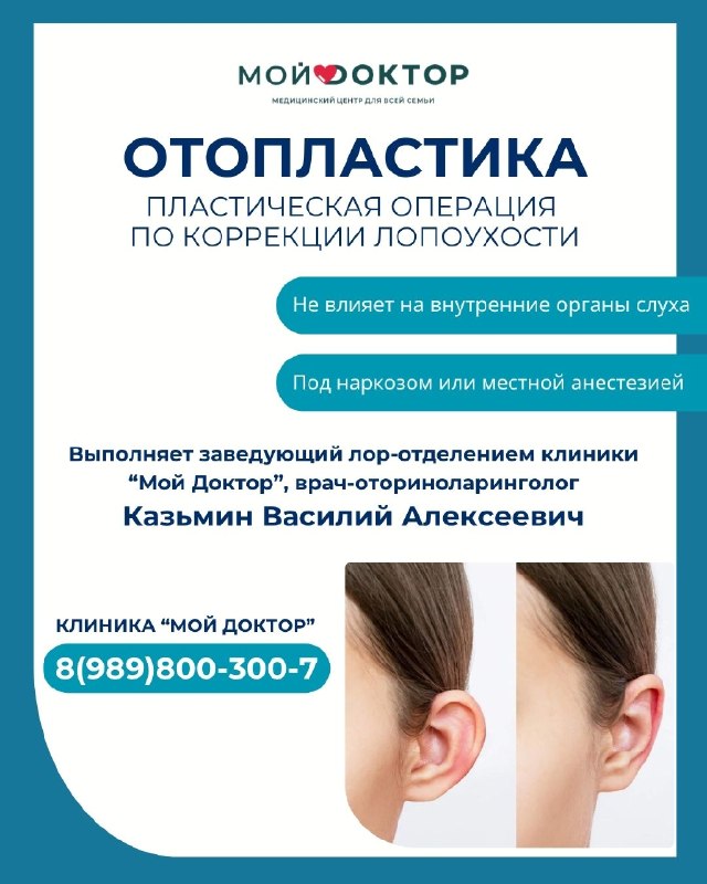 Отопластика в клинике «Мой Доктор» | Исправление лопоухости в Армавире