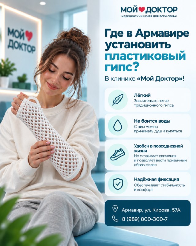 Пластиковый гипс в Армавире — современная фиксация при травмах