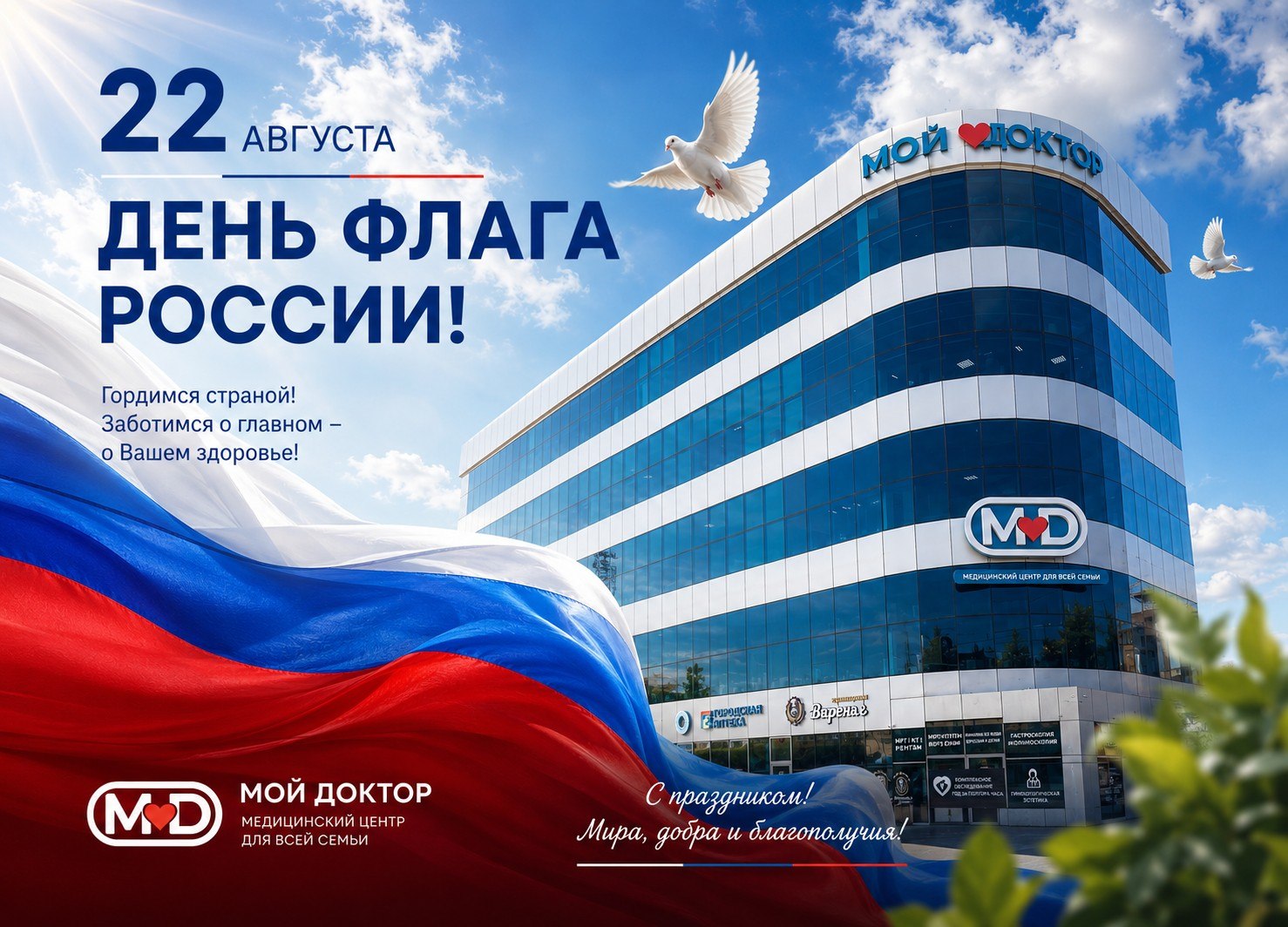 22 августа — День Государственного флага Российской Федерации!