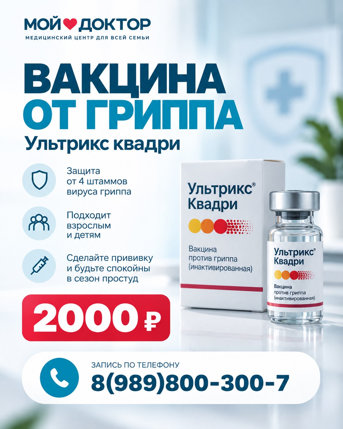 Вакцинация против гриппа в Армавире