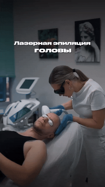 КАК ДОБИТЬСЯ ИДЕАЛЬНОЙ ЛЫСИНЫ?! ЛАЗЕРНАЯ ЭПИЛЯЦИЯ ГОЛОВЫ: ГЛАДКОСТЬ БЕЗ РАЗДРАЖЕНИЯ И БОЛИ