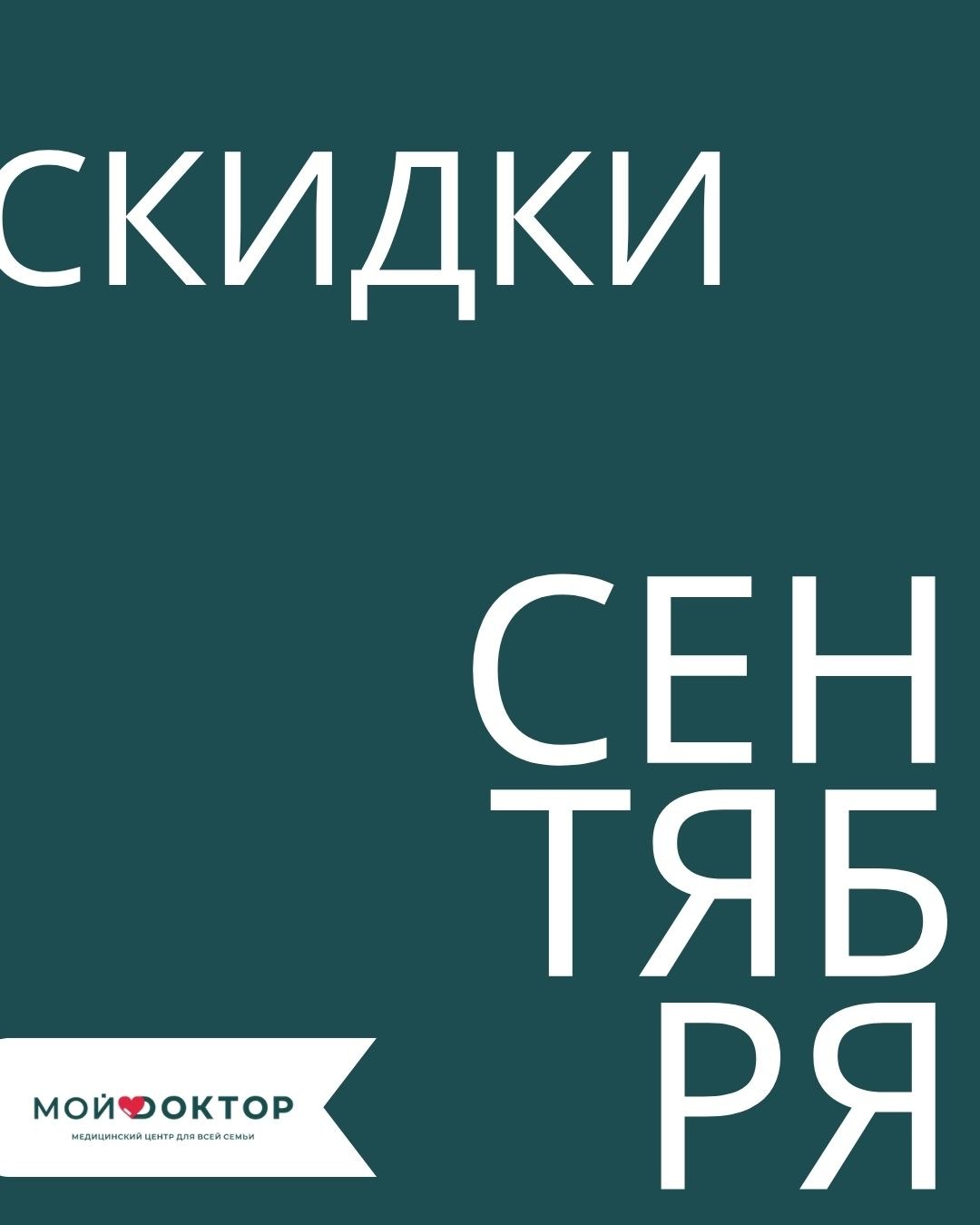Акции сентября в клинике «Мой Доктор»: специальные цены на медицинские услуги