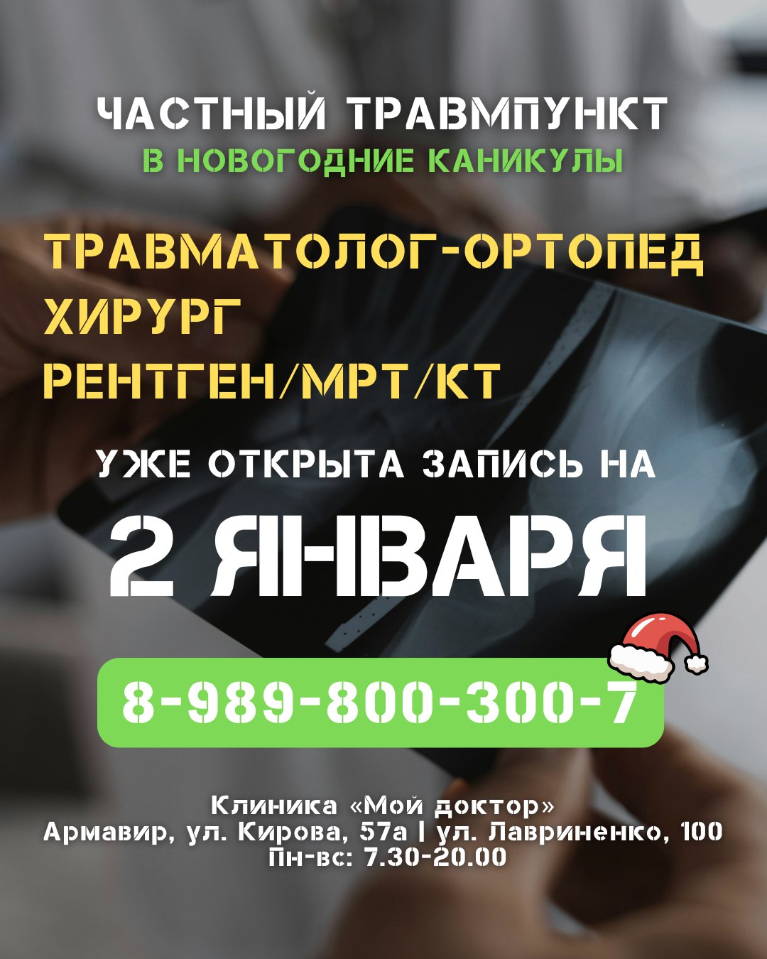 Прием травматолога в новогодние каникулы | Частный травмпункт в Армавире