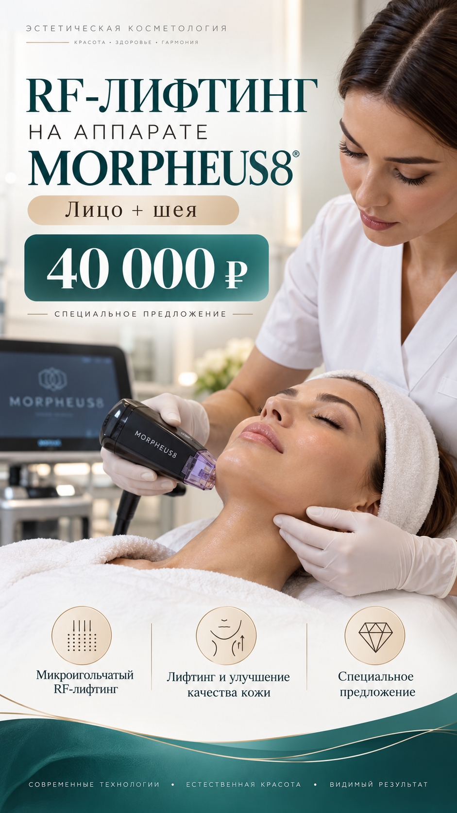 RF-лифтинг Morpheus8: лицо + шея за 40 000 ₽