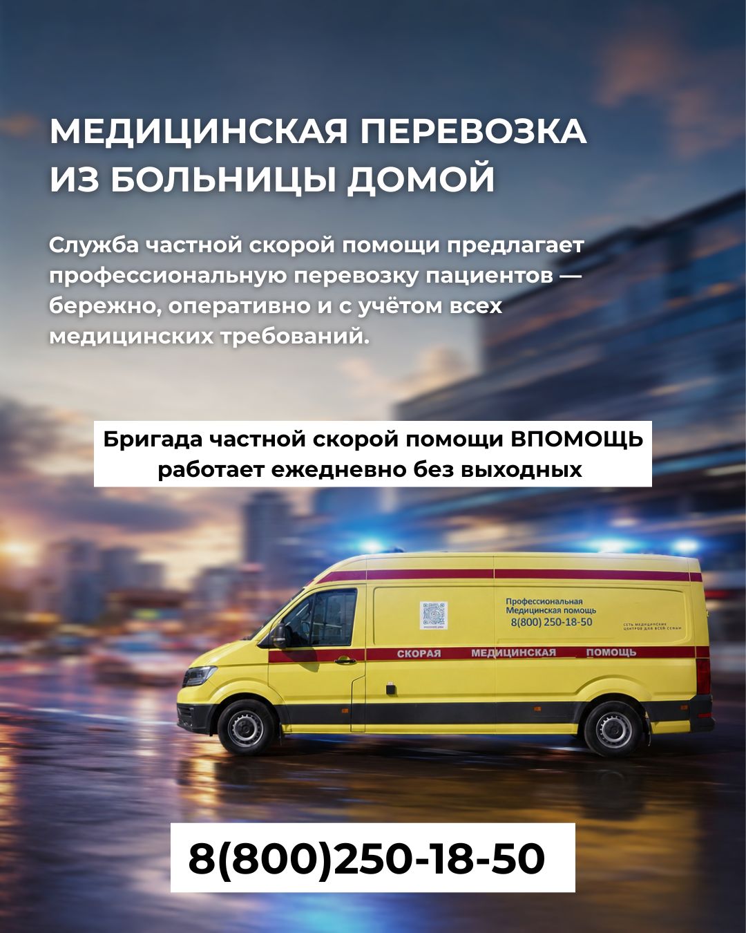 МЕДИЦИНСКАЯ ПЕРЕВОЗКА ИЗ БОЛЬНИЦЫ ДОМОЙ
