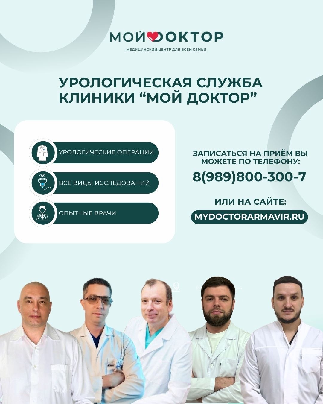 Урологическая служба клиники "Мой Доктор" | Урологические операции в Армавире