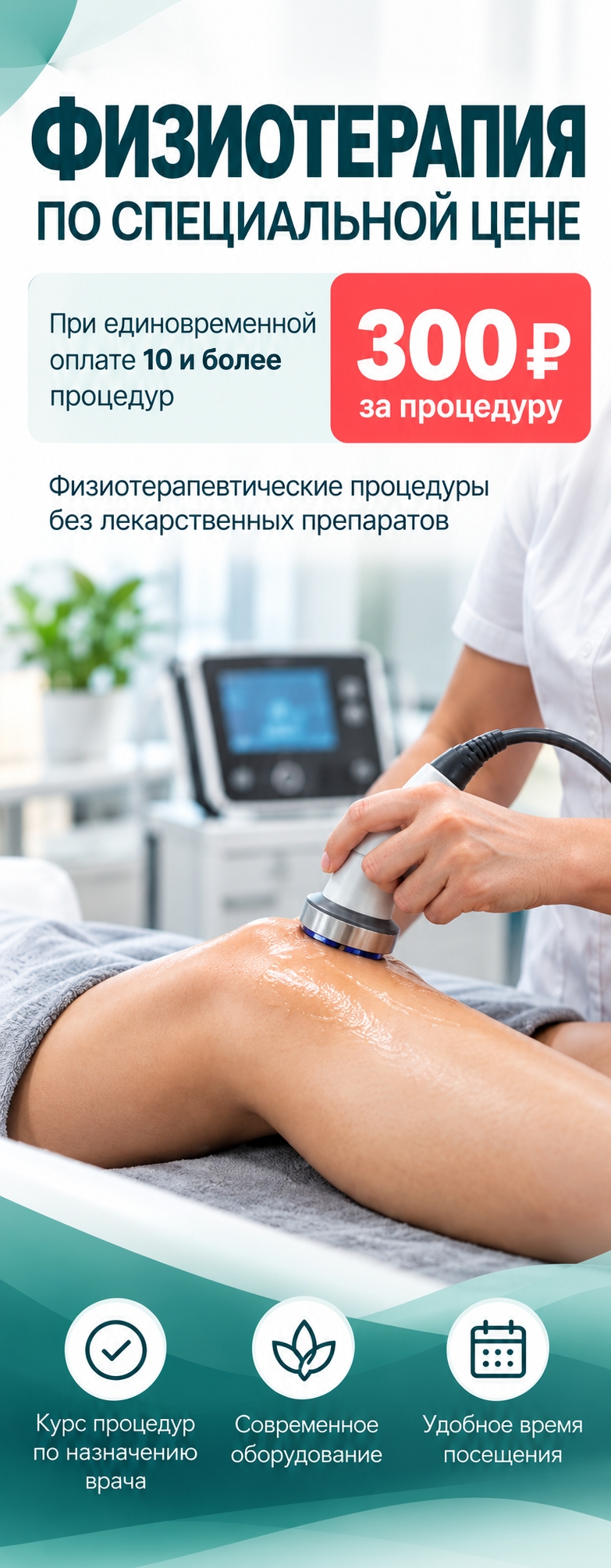 Физиотерапия по специальной цене