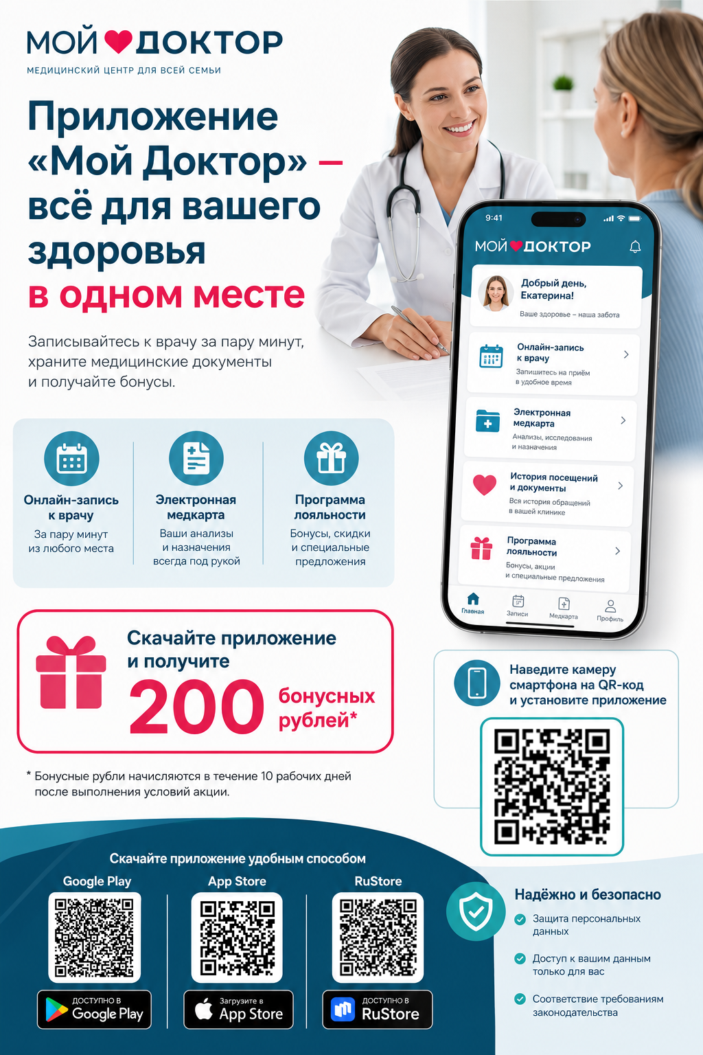 Скачайте приложение клиники "Мой Доктор" прямо сейчас — и получите сразу 200 бонусных рублей!