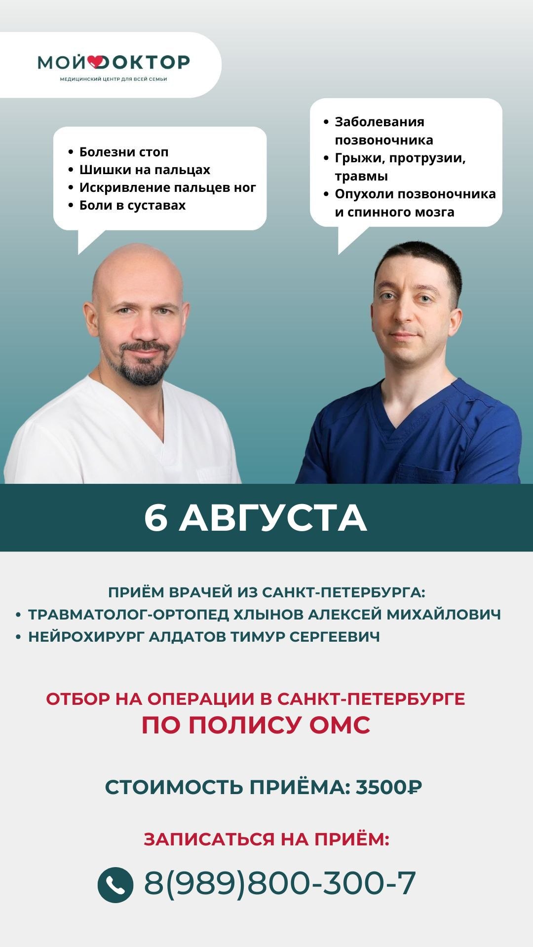 ПРИЁМ НЕЙРОХИРУРГА И ТРАВМАТОЛОГА-ОРТОПЕДА ИЗ САНКТ-ПЕТЕРБУРГА | ОТБОР НА ОПЕРАЦИИ