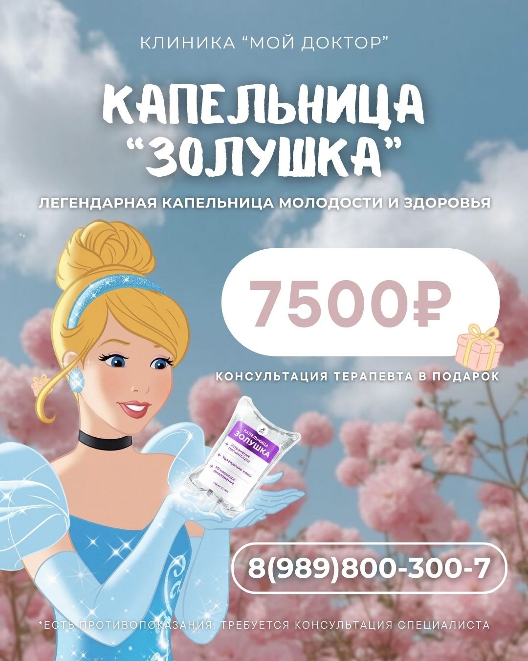 Капельница «Золушка» в Армавире по выгодной цене