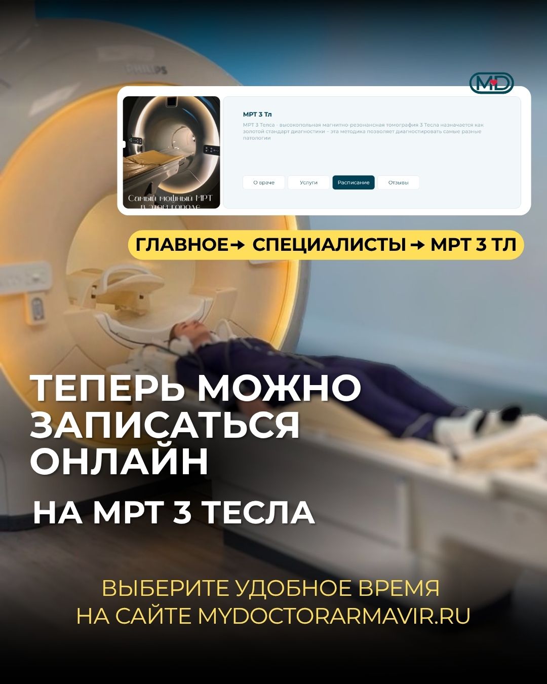 Теперь записаться на МРТ 3 Тесла в Армавире можно в любое время