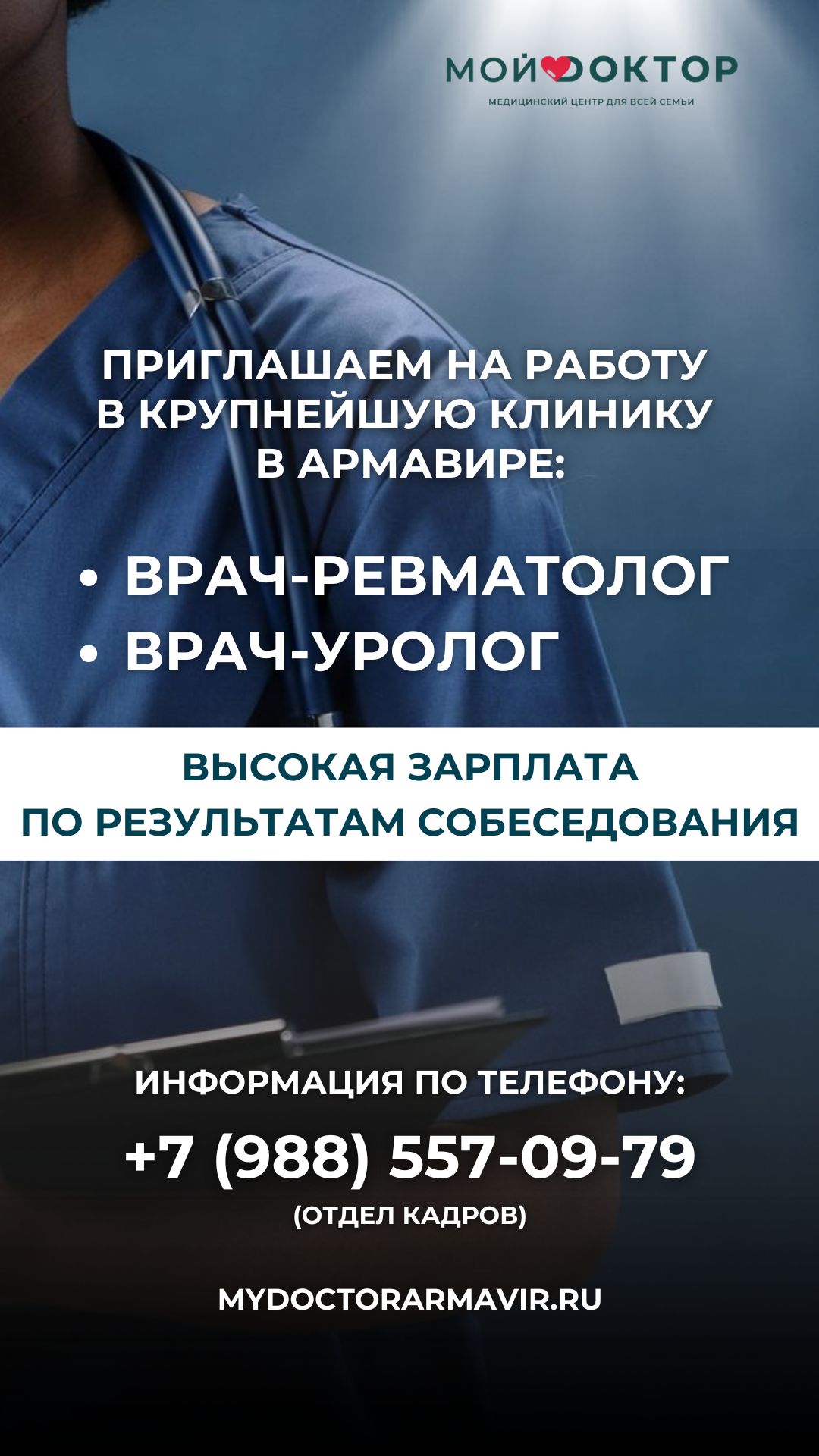 Приглашаем на работу в самой крупной клинике г.Армавира врача-ревматолога и врача-уролога