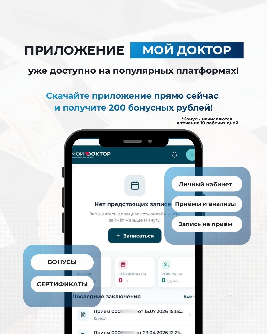 Скачайте приложение клиники "Мой Доктор" в Армавире прямо сейчас — и получите 200 бонусных рублей!