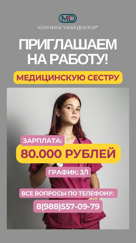 Приглашаем на работу медицинскую сестру в многопрофильный медицинский центр в Армавире "Мой Доктор" 