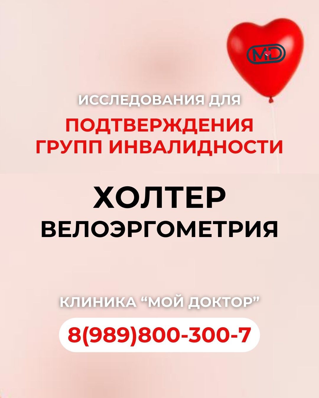 Обследования для подтверждения инвалидности в Армавире: Холтер и велоэргометрия