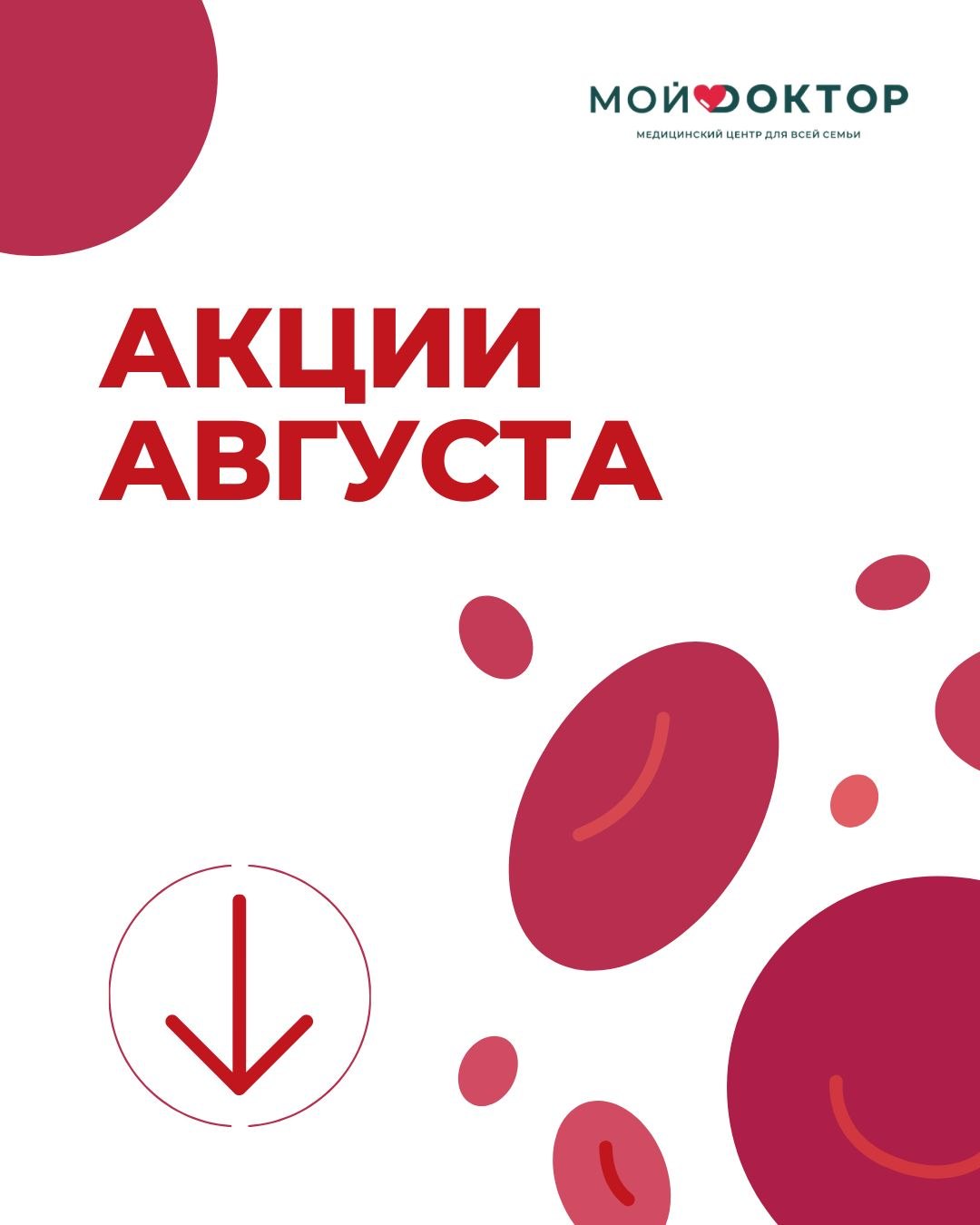 АКЦИИ АВГУСТА клиники «МОЙ ДОКТОР»