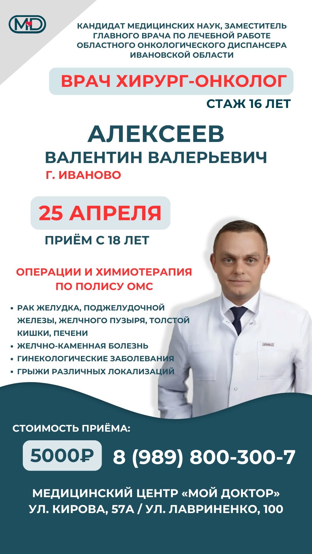 Приём врача хирурга-онколога Алексеева Валентина Валерьевича в Армавире | Операции по полису ОМС