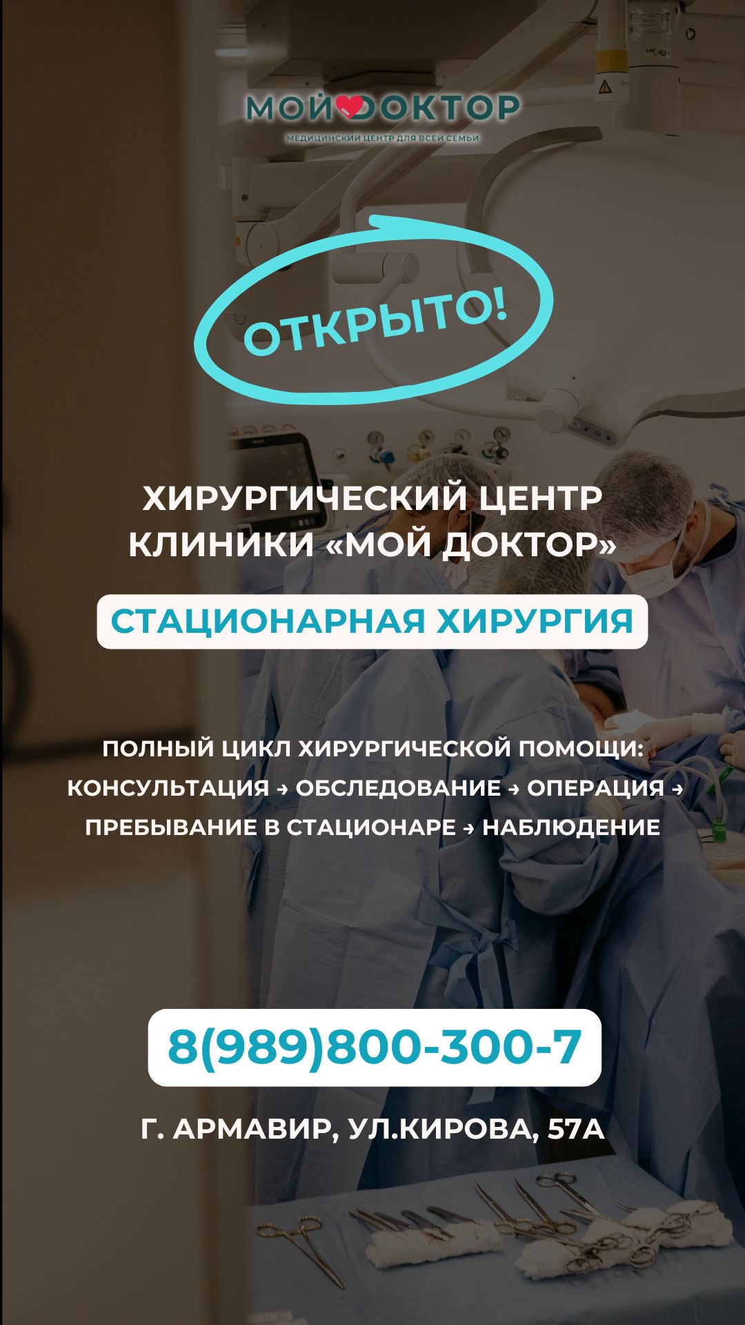 Частный хирургический центр с круглосуточным стационаром в Армавире в клинике "Мой Доктор"