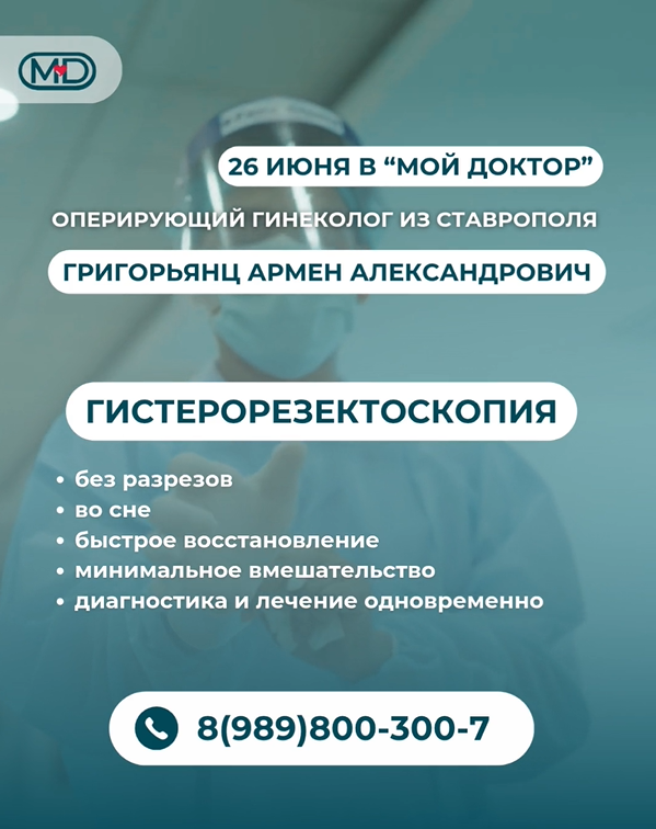 ГИНЕКОЛОГИЧЕСКИЕ ОПЕРАЦИИ В АРМАВИРЕ | ВРАЧ-ГИНЕКОЛОГ ИЗ СТАВРОПОЛЯ