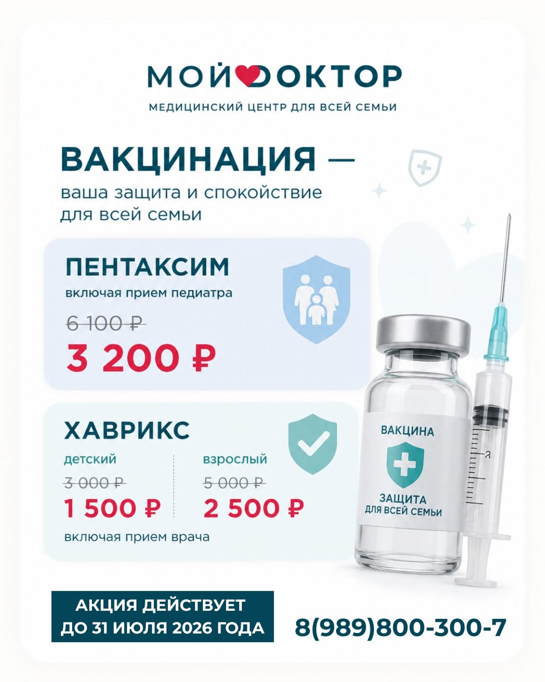 В июле вакцинация по специальным ценам